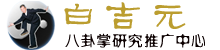 白吉元八卦掌研究推广中心