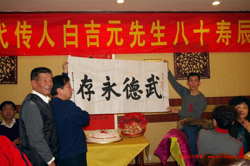 八卦掌第五代传人白吉元先生八十寿辰庆典在京举行-图片4